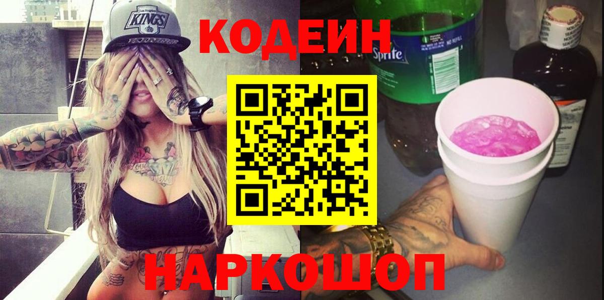 Кодеин напиток Lean (лин) Славянск-на-Кубани