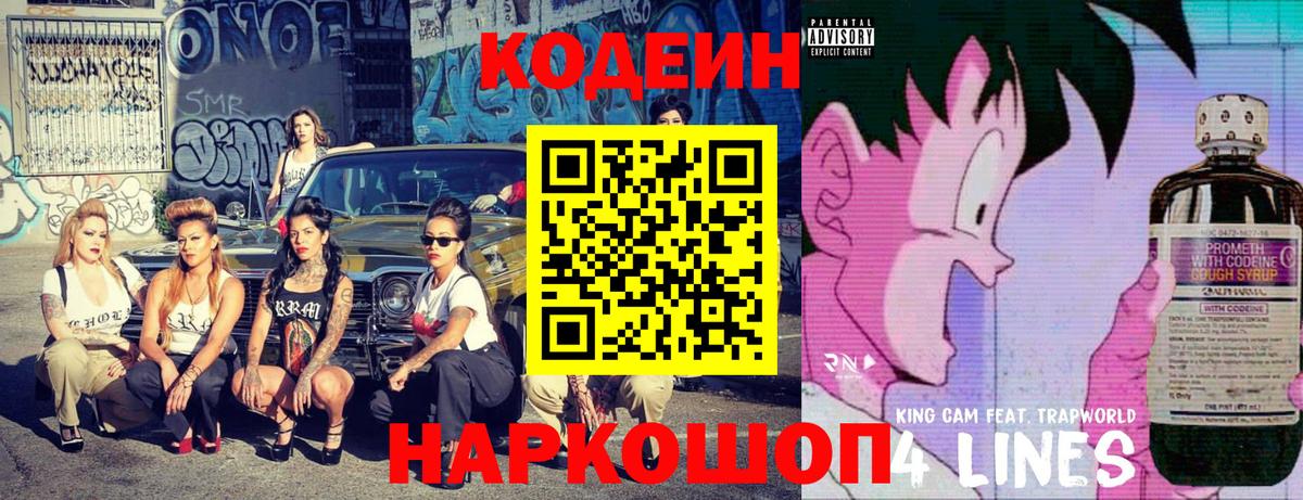 Кодеин напиток Lean (лин)  Кодеин Purple Drank  как найти   Вход с VPN  Славянск-на-Кубани 